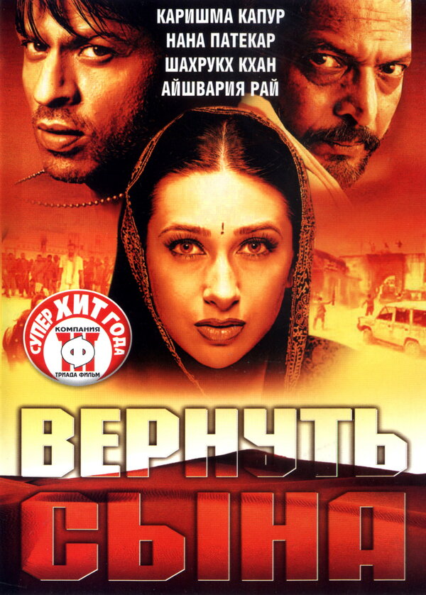 Вернуть сына 2002 постер